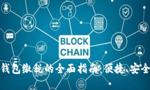 对公数字钱包缴税的全面指南：便捷、安全的新选择