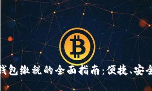 对公数字钱包缴税的全面指南：便捷、安全的新选择