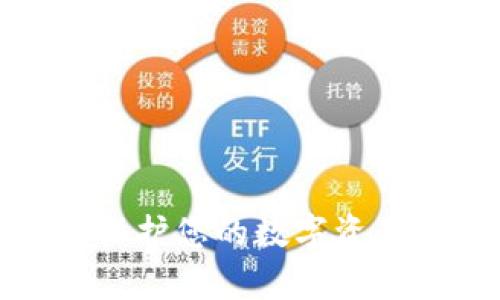 如何有效保护您的数字资产钱包安全
