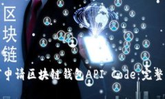 如何申请区块链钱包API 