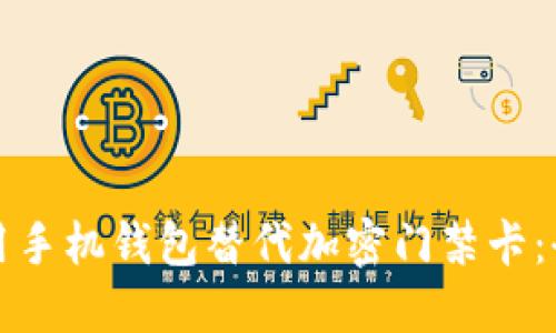 如何使用手机钱包替代加密门禁卡：全面指南