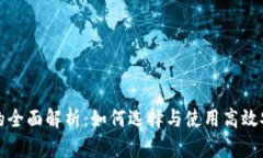 大额数字钱包的全面解析：如何选择与使用高效