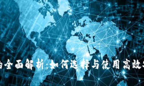 大额数字钱包的全面解析：如何选择与使用高效安全的电子钱包