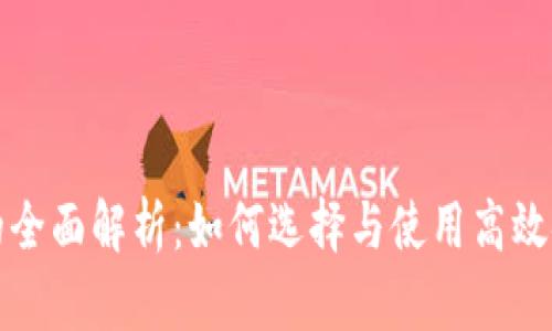 大额数字钱包的全面解析：如何选择与使用高效安全的电子钱包