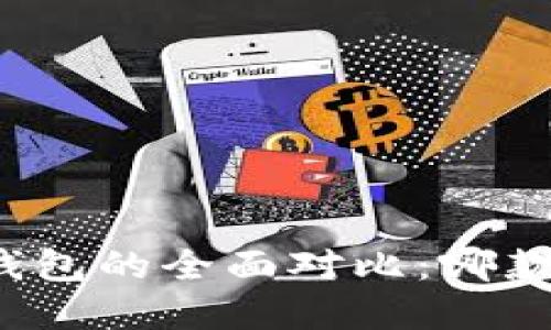 华为钱包与数字钱包的全面对比：哪款更符合你的需求？