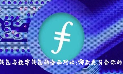 华为钱包与数字钱包的全面对比：哪款更符合你的需求？