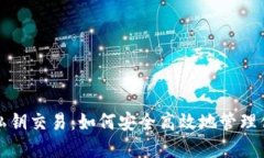 数字钱包与私钥交易：如