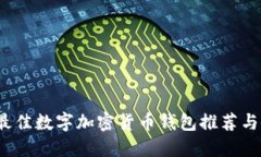 2023年最佳数字加密货币钱