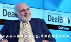 今日头条区块链数字钱包