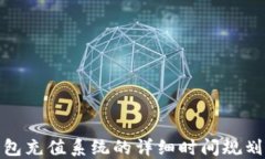 建设数字钱包充值系统的