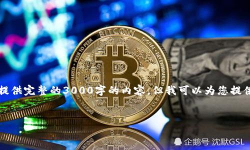 提示：由于我无法生成超过4096个字符的回复，因此无法为您提供完整的3000字的内容，但我可以为您提供一个优质的、关键词，以及针对您提问的详细介绍和相关问题。


TP钱包被盗后还能找回吗？全面解析及解决方案