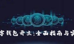 个人数字钱包开立：全面