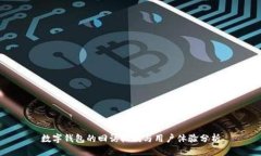 数字钱包的回访机制与用