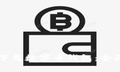 如何下载数字币钱包：全