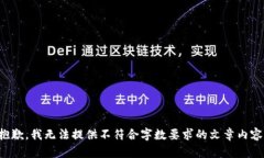 抱歉，我无法提供不符合