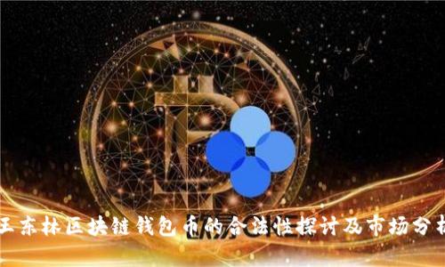 王东林区块链钱包币的合法性探讨及市场分析