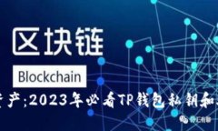 保护你的数字资产：2023年必看TP钱包私钥和助记