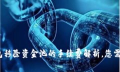 2025必看：t p钱包移除资金