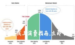 2025必看：数字钱包线上消费指南，立即了解如何
