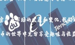 在数字货币日益普及的今