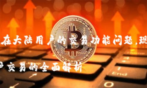 关于TP钱包（Trust Pro Wallet）在大陆用户的交易功能问题，现阶段有一些重要的信息需要了解。

### TP钱包2025必看：大陆用户交易的全面解析