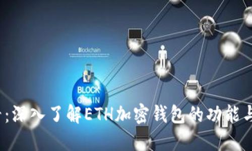 2025必看：深入了解ETH加密钱包的功能与使用方法