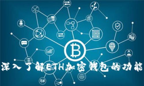 2025必看：深入了解ETH加密钱包的功能与使用方法