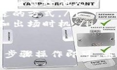 要在TP钱包中出售您的数字