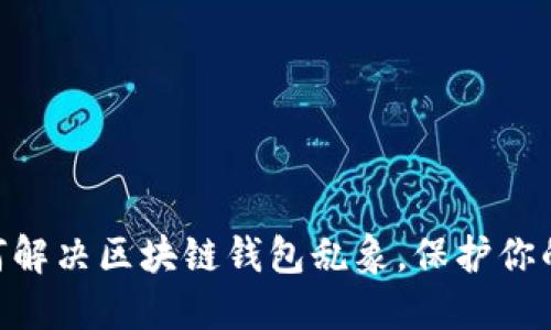 2025必看：如何解决区块链钱包乱象，保护你的数字资产安全