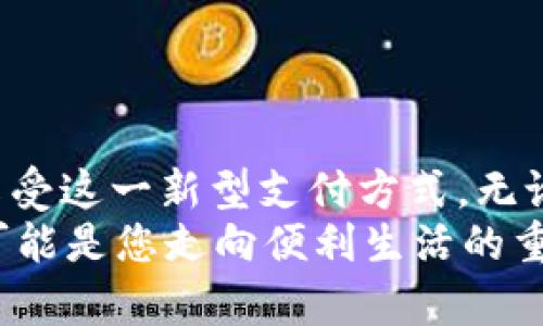    2023年qpay数字钱包下载指南：立即启用无现金生活！  / 

 guanjianci  qpay, 数字钱包, 下载, 无现金生活  /guanjianci 

引言
在现代社会，数字支付已经成为人们日常生活中不可或缺的一部分。随着科技的不断进步，电子钱包的使用日益普及，特别是在移动支付领域。其中，qpay数字钱包因其便捷性和安全性而受到广泛欢迎。如果您还没有尝试使用qpay，本文将为您提供详细的下载指南，帮助您立即启用无现金生活。

qpay数字钱包简介
qpay是一款便捷的移动支付工具，通过它用户可以实现线上支付、账单管理、转账以及消费记录等多种功能。其设计的初衷是为了简化用户的支付过程，让每个消费者都能享受到更加便利的购物体验。无论是在商场购物，还是在网上支付账单，qpay都能为您提供安全、快速的服务。

为何选择qpay数字钱包？
选择qpay数字钱包，您将体验到许多独特的优势。首先，qpay支持多种支付方式，包括银行卡、信用卡以及电子支付。其次，qpay采用先进的加密技术，确保您的资金安全。此外，qpay还提供实时账单统计功能，帮助您有效管理个人财务。因此，许多用户青睐于使用qpay来简化自己的支付流程。

qpay数字钱包怎么下载？
下文将为您详细介绍在不同平台上如何下载qpay数字钱包。

h4在安卓设备上下载qpay/h4
1. 打开您的安卓设备，找到“Google Play商店”应用。
2. 在搜索栏中输入“qpay”，然后点击搜索。
3. 当您看到qpay应用时，点击“安装”按钮。
4. 安装完成后，您可以在主屏幕上找到qpay应用图标，点击打开。
5. 按照屏幕提示完成账户注册并设置密码，即可开始使用。

h4在iOS设备上下载qpay/h4
1. 在您的iPhone或iPad上，打开“App Store”。
2. 在搜索框中输入“qpay”，进行搜索。
3. 找到qpay应用后，点击“获取”按钮，然后输入您的Apple ID密码以确认下载。
4. 下载完成后，您可以在主屏幕上找到qpay的图标。点击进入，按照提示进行注册和设置。

h4电脑端的qpay使用/h4
如果您更习惯在电脑上进行操作，可以访问qpay的官方网站，从网页直接进行注册和使用。在网站首页，通常会有明显的“下载”或“注册”按钮，点击之后按照指引完成即可。

设置qpay账户
下载完成后，您需要进行账户设置。一般来说，首次启动时会要求您输入手机号码和设置密码。此时，qpay会向您的手机发送验证码以验证身份。输入验证码后，您会被引导至主界面。
在主界面上，您可以添加银行卡、设置支付密码以及管理其他账户信息。为了您的资金安全，建议您启用双重身份验证功能，增加账户的安全性。

使用qpay的注意事项
在使用qpay数字钱包的过程中，有几个关键注意事项：
ul
    li确保您的手机设备已安装最新的安全补丁，以防止潜在的网络攻击。/li
    li定期更新您的密码，避免使用过于简单的组合。/li
    li只在官方网站或官方应用商店下载qpay，防止下载非官方的仿冒应用。/li
    li时刻监控您的账户交易记录，若发现异常请及时联系qpay客服。/li
/ul

总结
qpay数字钱包的下载过程中，您将体验到无现金生活的便捷与乐趣。通过简单的几步操作，您就可以在安卓或iOS设备上轻松下载并享受这一新型支付方式。无论是日常购物还是支付账单，qpay都将帮助您有效管理财务，提升生活质量。
通过上述介绍，相信您已经对qpay的下载及使用有了充分的了解。如果您还在材料中犹豫，在这个数字化快速发展的时代，采纳qpay可能是您走向便利生活的重要一步。立即下载qpay数字钱包，开启您的无现金生活方式吧！