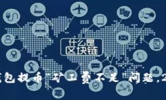 立即解决TP钱包提币“矿工费不足”问题，2025必
