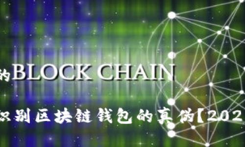 思考一个的

如何立即识别区块链钱包的真伪？2025必看指南