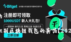 思考一个的如何立即识别区块链钱包的真伪？2