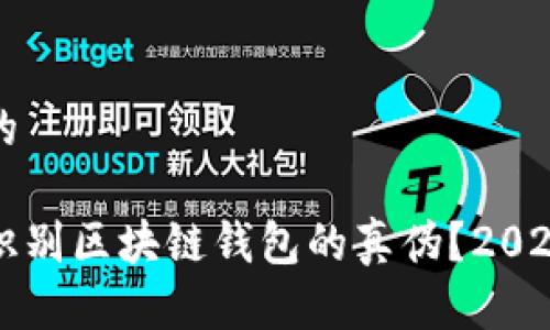 思考一个的

如何立即识别区块链钱包的真伪？2025必看指南