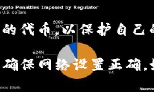 如果你在TP钱包中无法找到某个代币，可能有几个原因。以下是一些可能的解决方案和步骤，帮助你查找和管理你的代币：

检查代币合约地址
首先，确保你输入的代币合约地址是正确的。代币的合约地址通常可以在项目的官方网站或官方社交媒体上找到。如果合约地址错误，钱包就无法识别该代币。

添加代币
在TP钱包中，一些代币不会自动显示。你可以手动添加代币。具体步骤如下：
ul
  li打开TP钱包，进入“资产”或“钱包”界面。/li
  li找到“添加代币”或“管理代币”的选项。/li
  li输入准确的代币合约地址，填写其他必要信息（如代币名称、符号和小数位数）。/li
  li保存并查看代币是否已成功添加。/li
/ul

检查网络设置
TP钱包支持多种区块链网络，例如以太坊、BSC、Polygon等。如果你的代币在其他链上，需要确保你已经切换到正确的网络。你可以在钱包的设置中更改网络。

更新钱包应用程序
如果你的TP钱包版本较旧，可能会导致找不到新代币。确保你的应用程序是最新版本。你可以在应用商店检查更新并下载最新版本。

网络连接问题
有时候，网络连接不稳定可能导致代币无法加载。确保你的设备连接到稳定的网络，或尝试切换到另一种网络连接。

与社区互动
如果你尝试了上述措施但仍然无法找到代币，可以查看项目的社区論壇或社交媒体平台。其他用户可能会遇到类似的问题，他们的解决方案可能会给予你启发。同时，向项目团队寻求支持也是个不错的选择。

查看代币的流动性
有些代币在市场上的流动性较差，可能导致显示错误或无法进行交易。确认这个代币当前的市场状态，可以通过去中心化交易所（DEX）查询。

安全和风险提示
在添加或交易代币时，请谨慎对待。确保了解代币的项目背景及其风险，避免投资那些来路不明的代币，以保护自己的资产安全。

总之，当你在TP钱包中找不到代币时，首先要检查合约地址是否正确，其次尝试手动添加代币并确保网络设置正确。如果问题仍然存在，可以向社区寻求帮助或查看其它用户的反馈。保持警惕，确保你的投资安全。