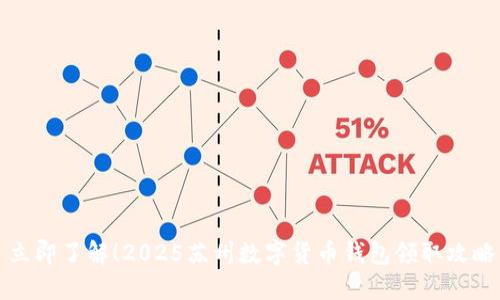 立即了解！2025苏州数字货币钱包领取攻略