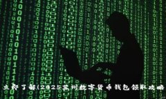 立即了解！2025苏州数字货币钱包领取攻略