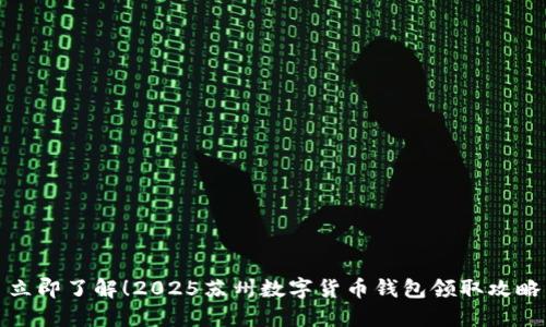 立即了解！2025苏州数字货币钱包领取攻略