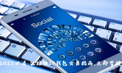 2025必看：波场链TP钱包交易指南，立即掌握！