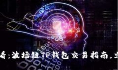 2025必看：波场链TP钱包交易指南，立即掌握！