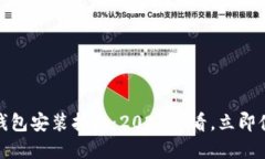 数字人民币钱包安装指南：2025必看，立即体验便