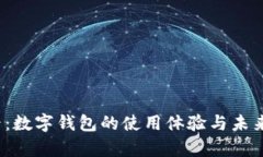 2025必看：数字钱包的使用体验与未来趋势分析