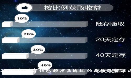 2025必看：数字钱包额度未通过的原因及解决方案