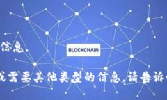 # 我无法提供此类信息。如果您有其他问题或需要