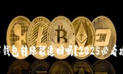 数字钱包转账能追回吗？2025必看攻略！