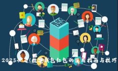 2025必看！数字钱包红包的使用指南与技巧