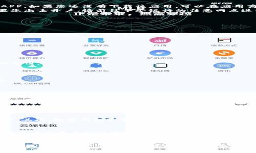diaoti2025必看：平安银行数字钱包开通全指南/diaoti
平安银行, 数字钱包, 开通流程, 在线服务/guanjianci

引言
随着数字时代的到来，线上支付和管理个人财务的需求不断上升。平安银行作为国内知名的金融机构，积极在数字金融领域布局，其推出的数字钱包为用户提供了便捷的支付体验。然而，对于许多人来说，如何开通平安银行的数字钱包仍然是一个相对陌生的话题。因此，本文将详细介绍平安银行数字钱包的开通流程及其优势，希望对您有所帮助。

数字钱包的概述
数字钱包是一种电子支付工具，可以存储用户的银行卡、信用卡信息，以及其他电子支付工具的信息。它允许用户在不携带实体卡的情况下，通过手机、电脑等设备进行各种支付，包括线上购物、线下消费以及转账等。此外，数字钱包通常还会配备智能理财功能，使用户能够更好地管理自己的财务。
平安银行的数字钱包则是为了满足现代消费者的需求而推出的一款金融工具，旨在提供安全、便捷的支付方式。同时，平安银行数字钱包还具有更新的优惠活动和理财产品，为用户带来更丰富的使用体验。

开通数字钱包的准备工作
在开通平安银行数字钱包之前，用户需要做好一些准备，确保整个过程顺利进行。首先，用户需要有一部智能手机，并确保手机安装了最新版本的平安银行APP。如果您还没有下载该应用，可以在应用商店中搜索“平安银行”，然后按提示进行下载。
其次，用户需注册平安银行的个人银行账户。如果您已经是平安银行的客户且拥有账户，那么您可以直接使用该账户登录平安银行APP，无需再次注册。如果您尚未开户，请前往平安银行的任意网点进行开户。在开户时，需要准备好身份证及其他相关材料，以便工作人员进行身份验证。

开通数字钱包的具体步骤
一旦完成准备工作，您可以按照以下步骤开通平安银行的数字钱包：

步骤一：登录平安银行APP
打开平安银行APP，您将看到登录界面。输入您的用户名和密码，点击“登录”。如果您没有注册账户，可以选择“注册”进行注册。

步骤二：导航至数字钱包功能
登录成功后，您将在主界面中看到多个功能选项。点击“数字钱包”选项，进入数字钱包的主页。

步骤三：申请开通数字钱包
在数字钱包界面，您会看到“开通数字钱包”的选项。点击进入后，系统会引导您进行身份验证。您需要输入个人信息，如手机号码、身份证号码等，以确认您的身份。
此时，系统可能会要求您进行人脸识别或验证码验证，这是为了确保账户的安全性。一旦通过验证，您就可以正式申请数字钱包的开通了。

步骤四：设置支付密码
开通成功后，系统将提示您设置支付密码。支付密码是您在进行支付或转账时所需的安全密码，请务必设定一个足够复杂且容易记住的密码，确保账户安全。

步骤五：绑定银行卡
完成支付密码设置后，您可以开始绑定银行卡。选择“添加银行卡”，根据系统提示输入银行卡信息，包括银行卡号、开户行、持卡人姓名等。为了确保安全，系统可能会提示您进行银行卡验证。

步骤六：享受数字钱包的服务
成功绑定银行卡后，您的数字钱包便已开通。您可以使用数字钱包进行线上购物、线下支付、转账等操作。同时，您还可以通过数字钱包查看账户余额、交易记录以及参与各种优惠活动。

数字钱包的优势
通过平安银行的数字钱包，用户可以享受到多种便利。首先，数字钱包的支付方式非常灵活，支持二维码支付、NFC支付等多种方式，满足用户的不同场景需求。其次，数字钱包通常伴随有积分奖励或现金返还的活动，能够帮助用户节省开支。此外，平安银行还提供丰富的理财和投资产品，用户可以通过数字钱包进行一站式管理，提高个人财富的增值效率。

注意事项与安全提示
在使用数字钱包的过程中，用户需时刻保持警惕，确保账户的安全。首先，切勿将支付密码泄露给他人。其次，定期更改密码可以有效防止账户被盗。同时，推荐用户开启手机的安全设置，如指纹识别或人脸识别功能，这将为您的数字钱包提供额外的安全保护。此外，定期检查交易记录，如发现异常，请及时联系平安银行客服。

总结
总之，平安银行的数字钱包为用户提供了一个安全、高效的支付平台，开通过程也相对简单。通过正确的步骤，您可以轻松完成开通，并享受数字钱包带来的便利。不过，用户在使用过程中也要注重保护账户安全，以避免潜在的风险。希望通过本文的介绍，能够帮助大家顺利开通平安银行数字钱包，尽情享受数字时代的便捷服务。