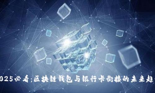 2025必看：区块链钱包与银行卡衔接的未来趋势