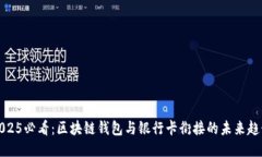 2025必看：区块链钱包与银行卡衔接的未来趋势