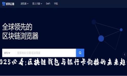 2025必看：区块链钱包与银行卡衔接的未来趋势